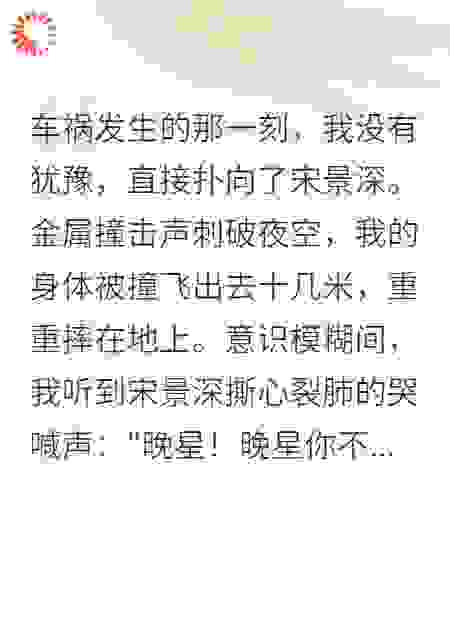 车祸救夫后他让我伺候小三