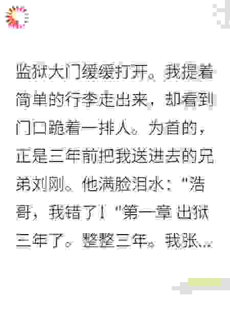 刑满释放，仇人们排队跪求我原谅