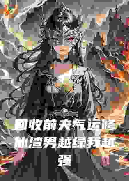 回收前夫气运修仙渣男越绿我越强