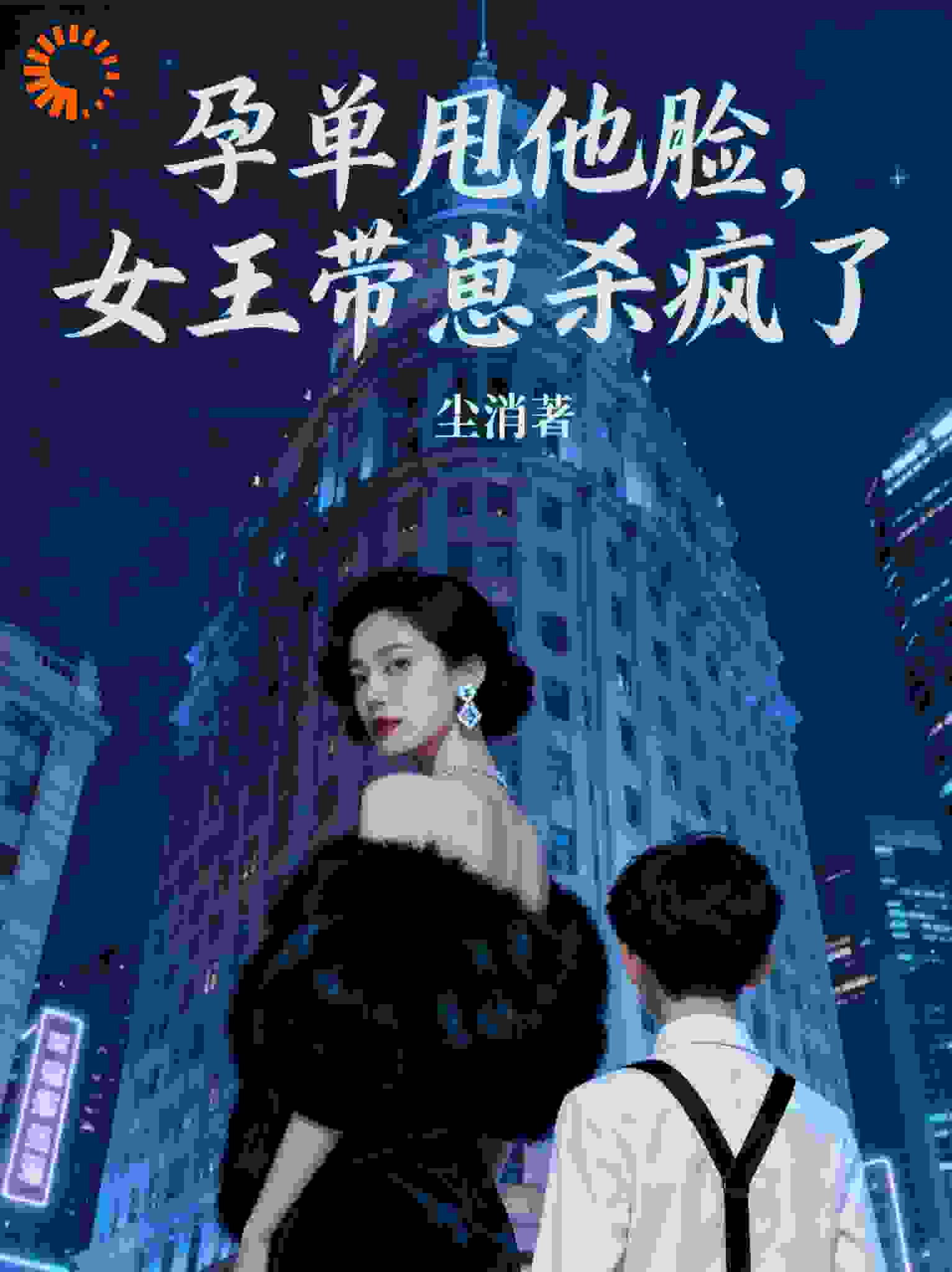 孕单甩他脸，女王带崽杀疯了