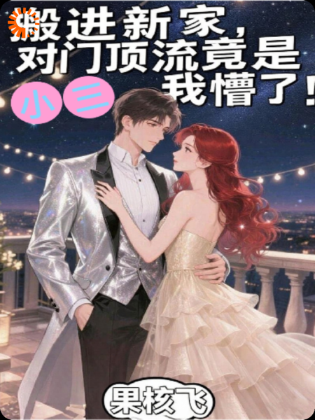 搬进新家对门顶流竟是小三我懵了