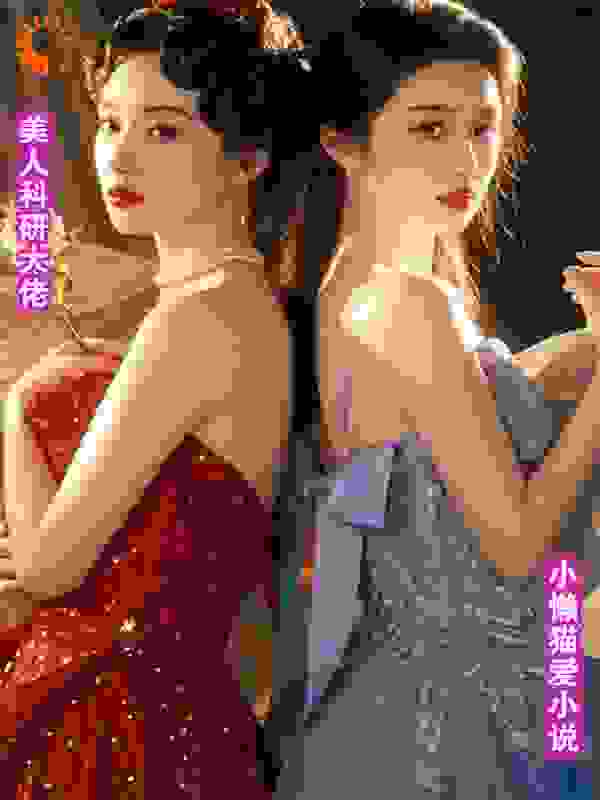 美人科研大佬