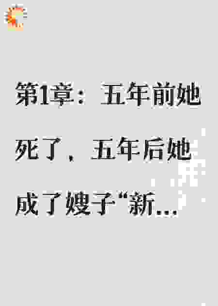 假死归来我成了他嫂子