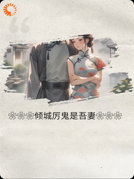 倾城厉鬼是吾妻