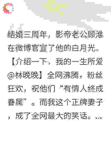 影帝老公劈腿白月光后，我带头吃自己的瓜