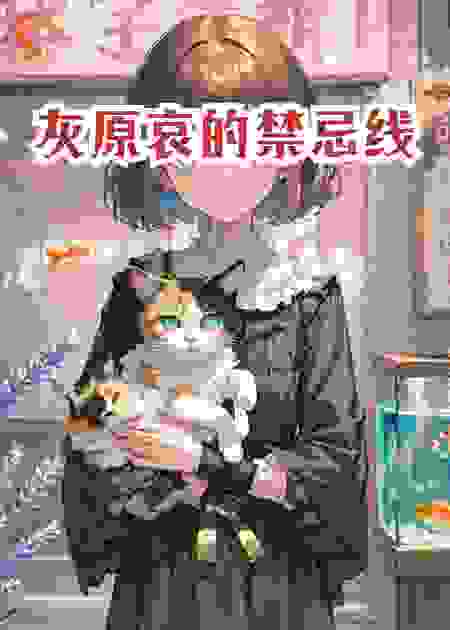 柯南与灰原哀：地下室的燃烧阴谋