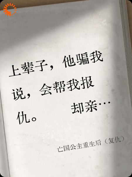 亡国公主重生后（复仇）