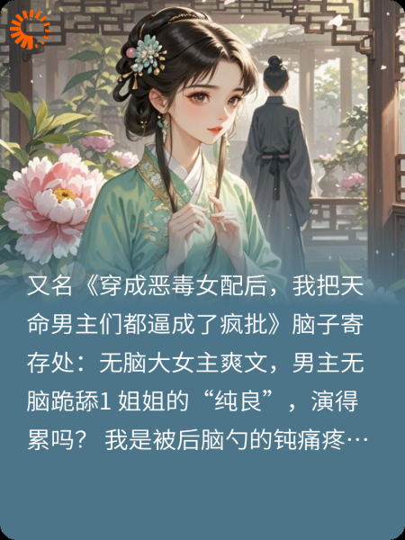 穿书女配不恋爱，男主全跪了
