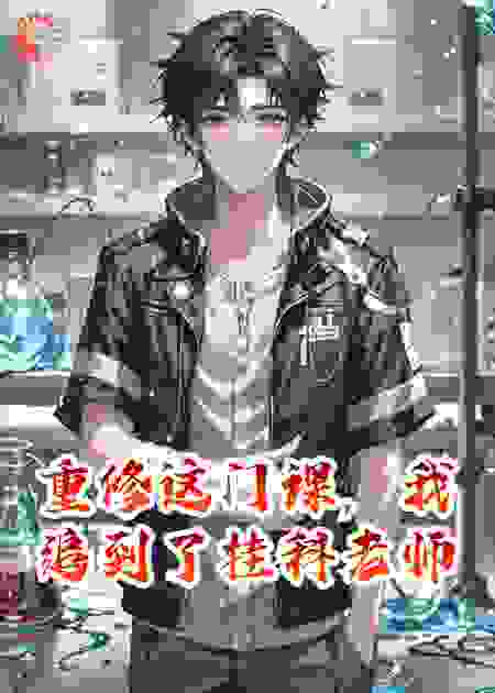 重修这门课，我追到了挂科老师