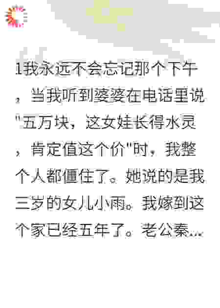 婆婆想五万块卖掉我女儿