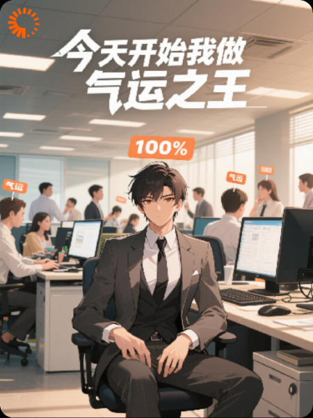我能看见气运值