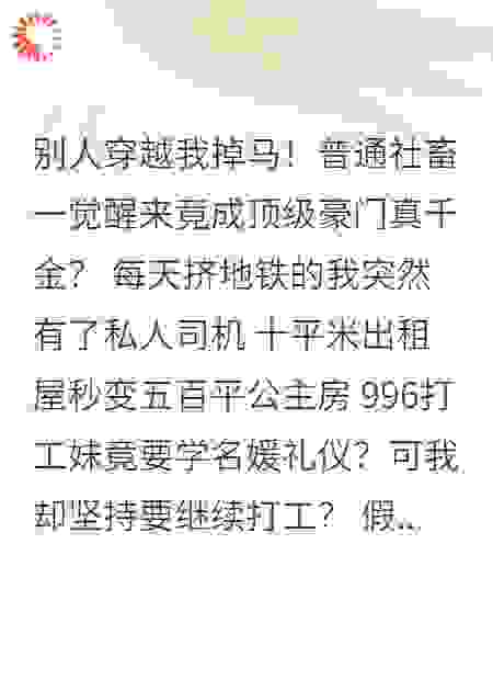天上掉下个千金位？社畜秒变豪门大小姐！