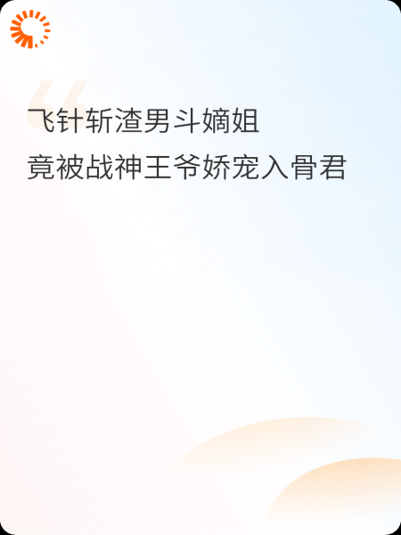 飞针斩渣男斗嫡姐，竟被战神王爷娇宠入骨君