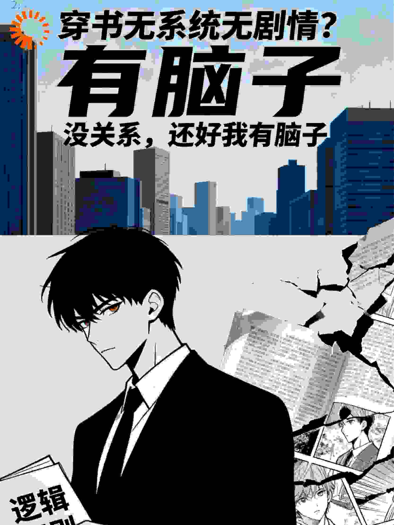 穿书无系统无剧情？没关系，还好我有脑子