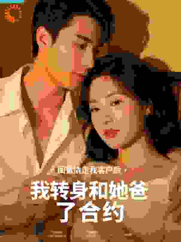 闺蜜撬走我客户后，我转身和她爸签了合约
