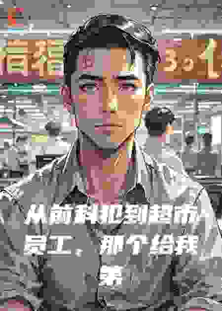 从前科犯到超市员工，那个给我第二次生命的老板