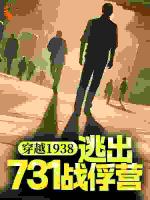 穿越1938：逃出731战俘营