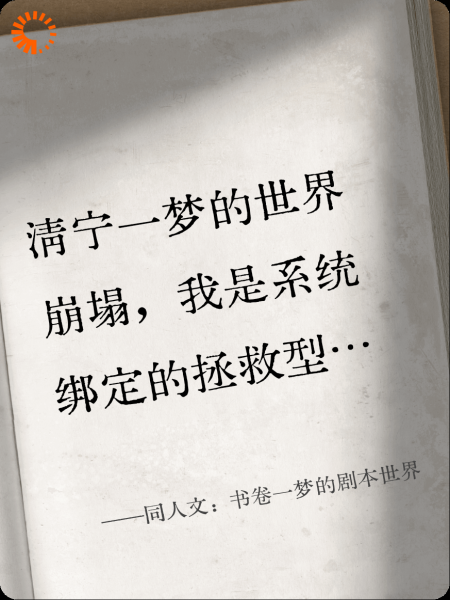 同人文：书卷一梦的剧本世界