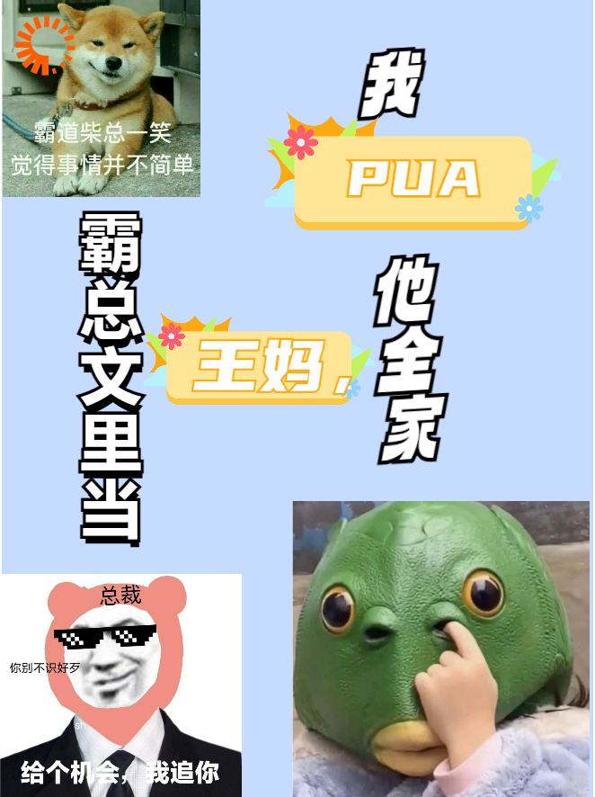 霸总文里当王妈，我PUA他全家