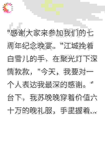结婚七周年老公台上求婚别人