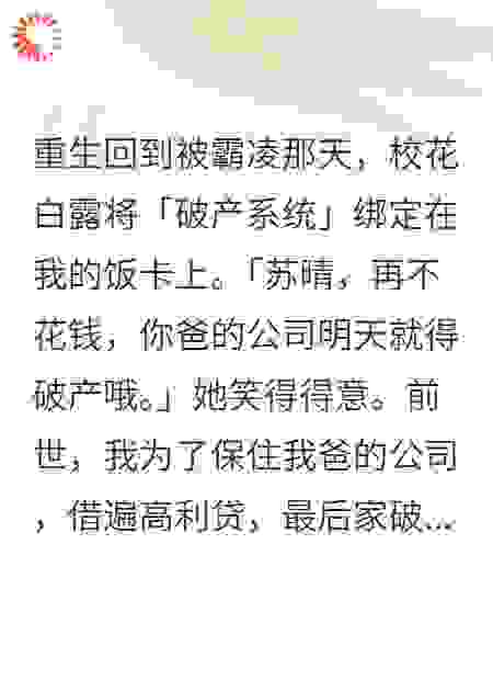 重生后，我把害人系统送给了首富的女儿