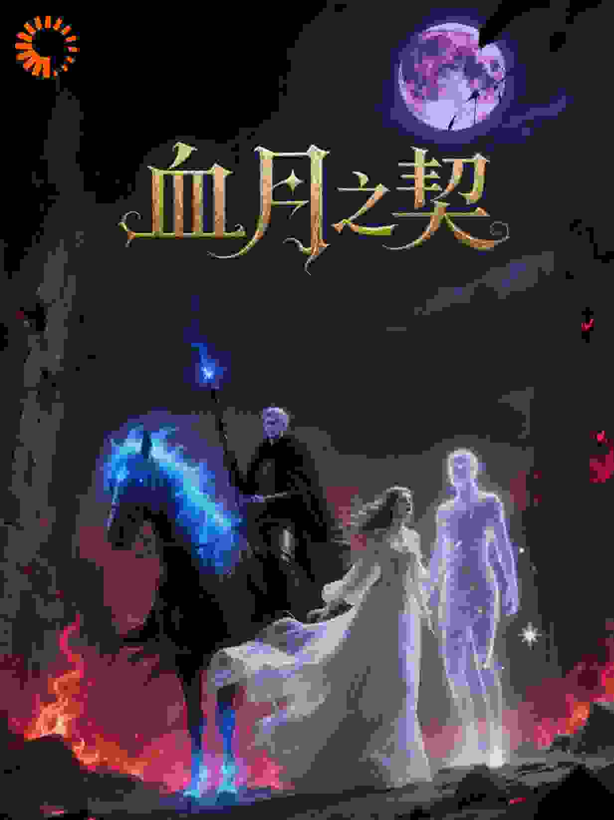 血月之契