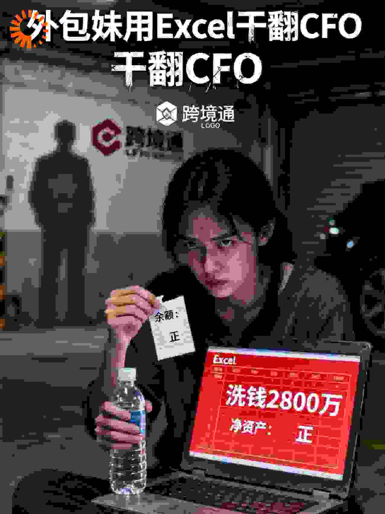 外包妹用Excel干翻CFO