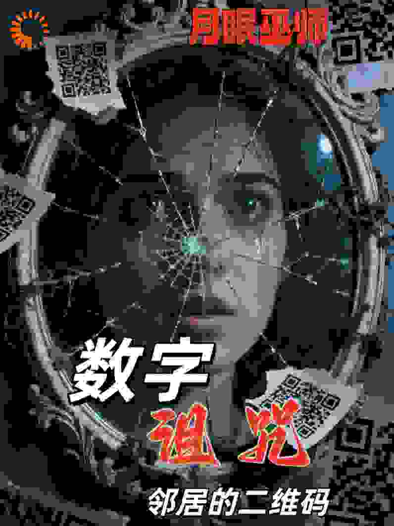 数字诅咒—邻居的二维码