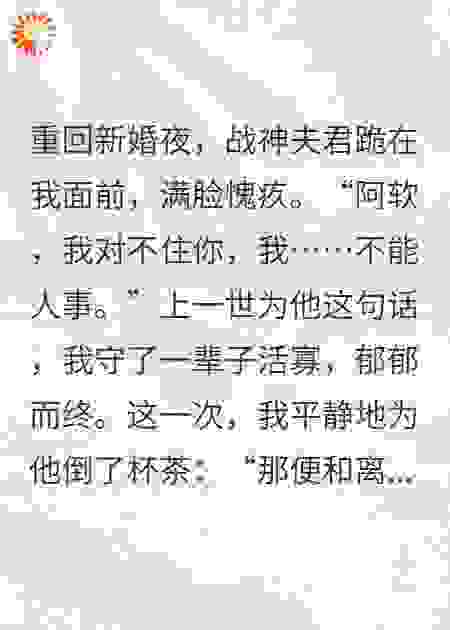 和离书拍他脸上，将军哭着求复婚