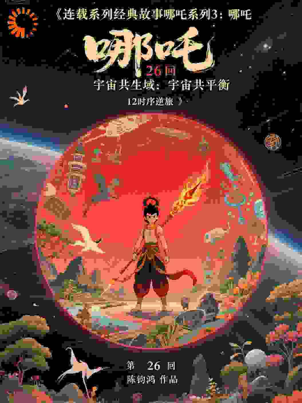 哪吒31226宇宙共生域宇宙共平衡