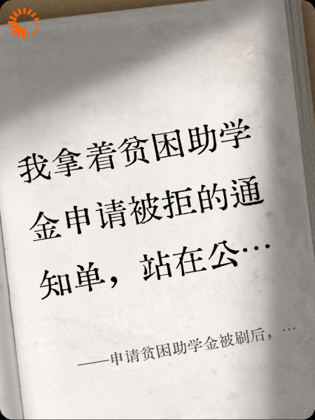 申请贫困助学金被刷后，校花女友和我分手
