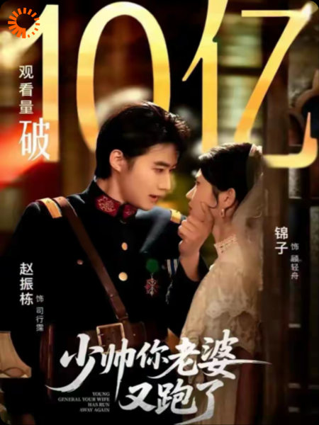 少帅你的老婆又跑了（热播）