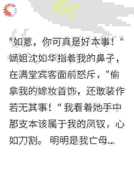 庶女如意，终不负亡母遗志