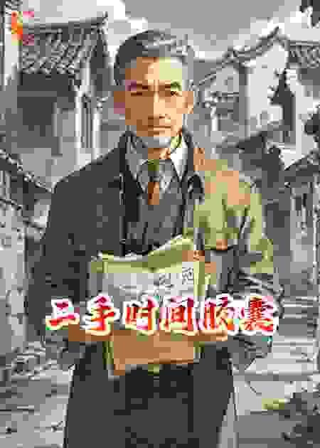 二手时间胶囊