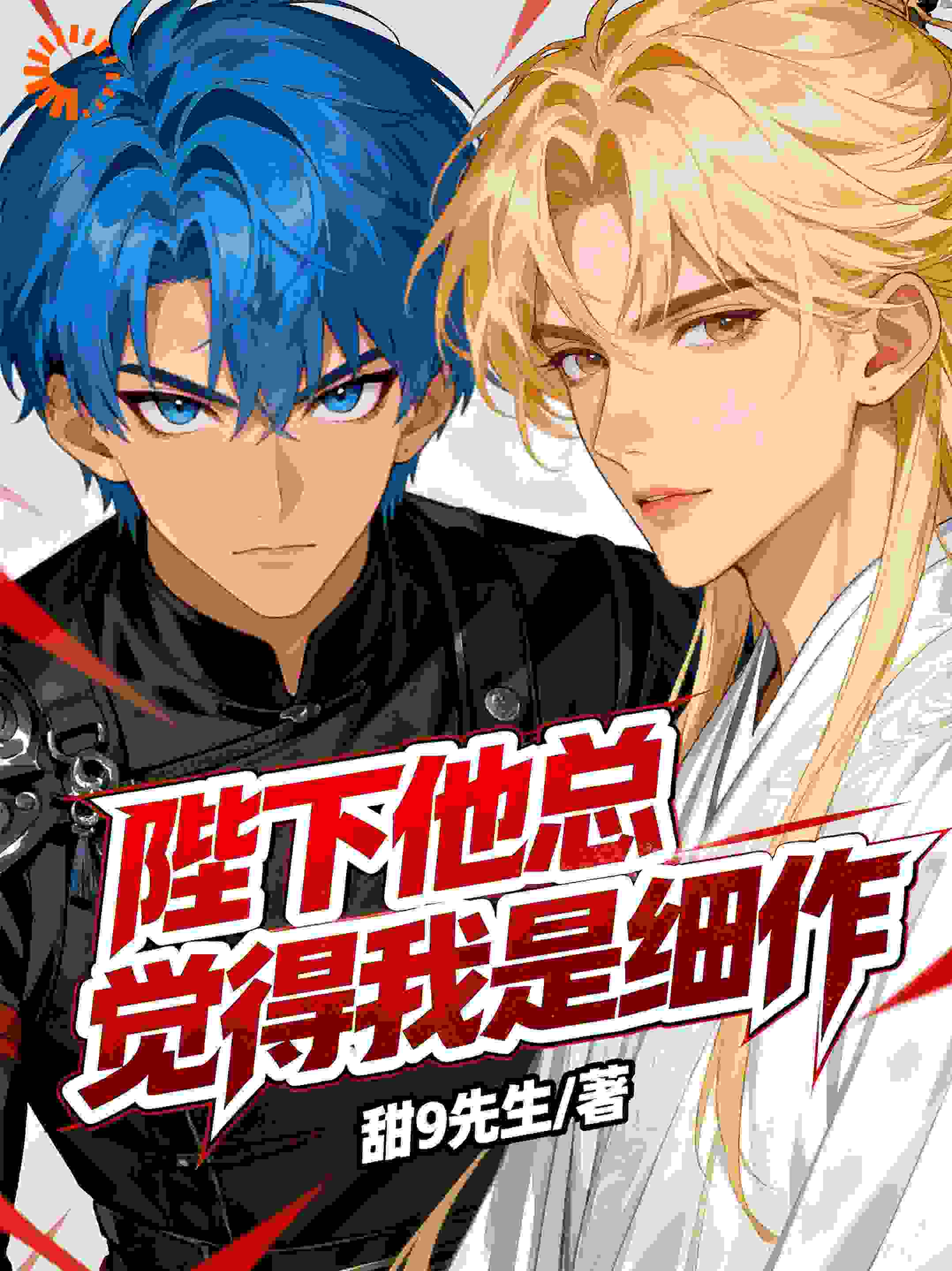 陛下他总觉得我是细作