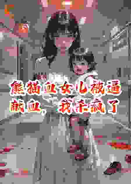 熊猫血女儿被逼献血，我杀疯了