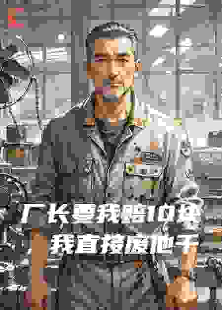 厂长要我赔10块，我直接废他千万生产线