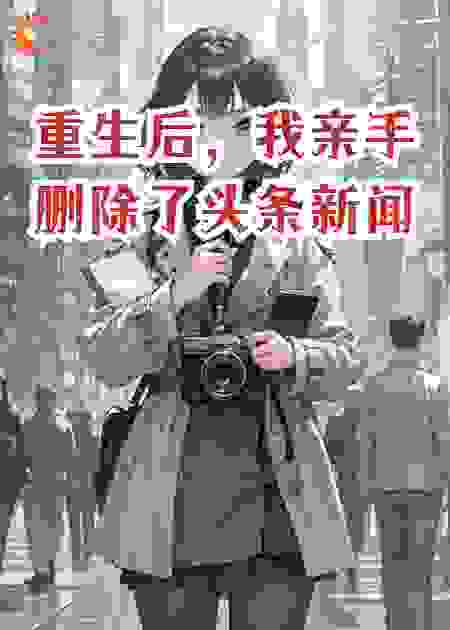 重生后，我亲手删除了头条新闻