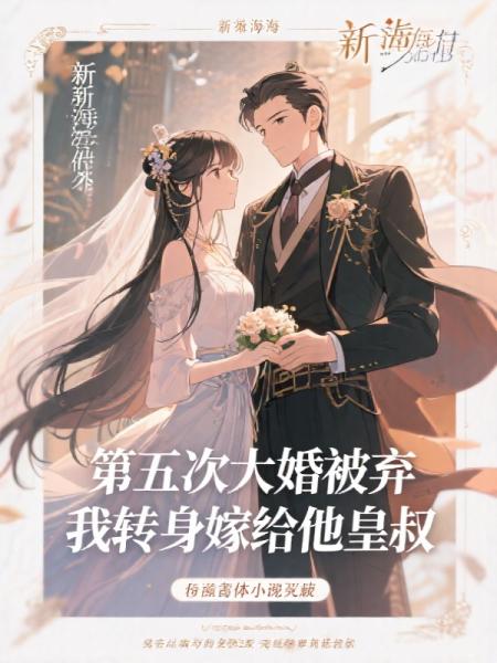 第五次大婚被弃，我转身嫁给他皇叔C400