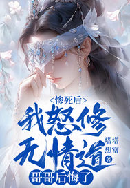 惨死后我怒修无情道，哥哥后悔了