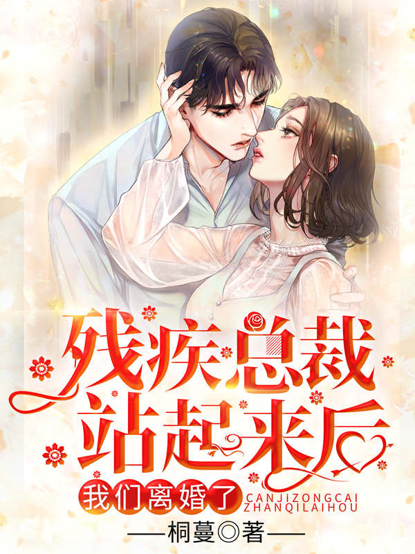 残疾总裁站起来后，我们离婚了