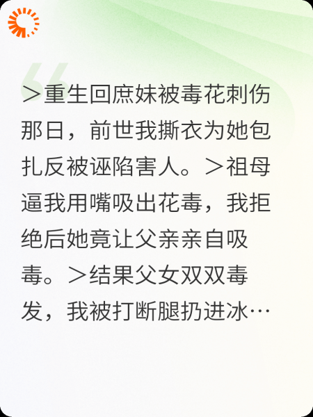 重生回庶妹被毒花刺伤那日