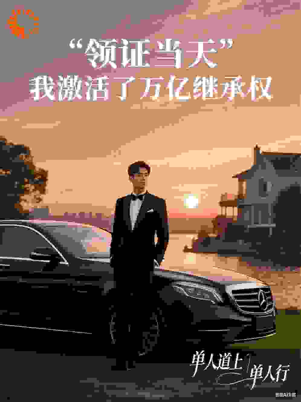 领证当天，我激活了万亿继承权