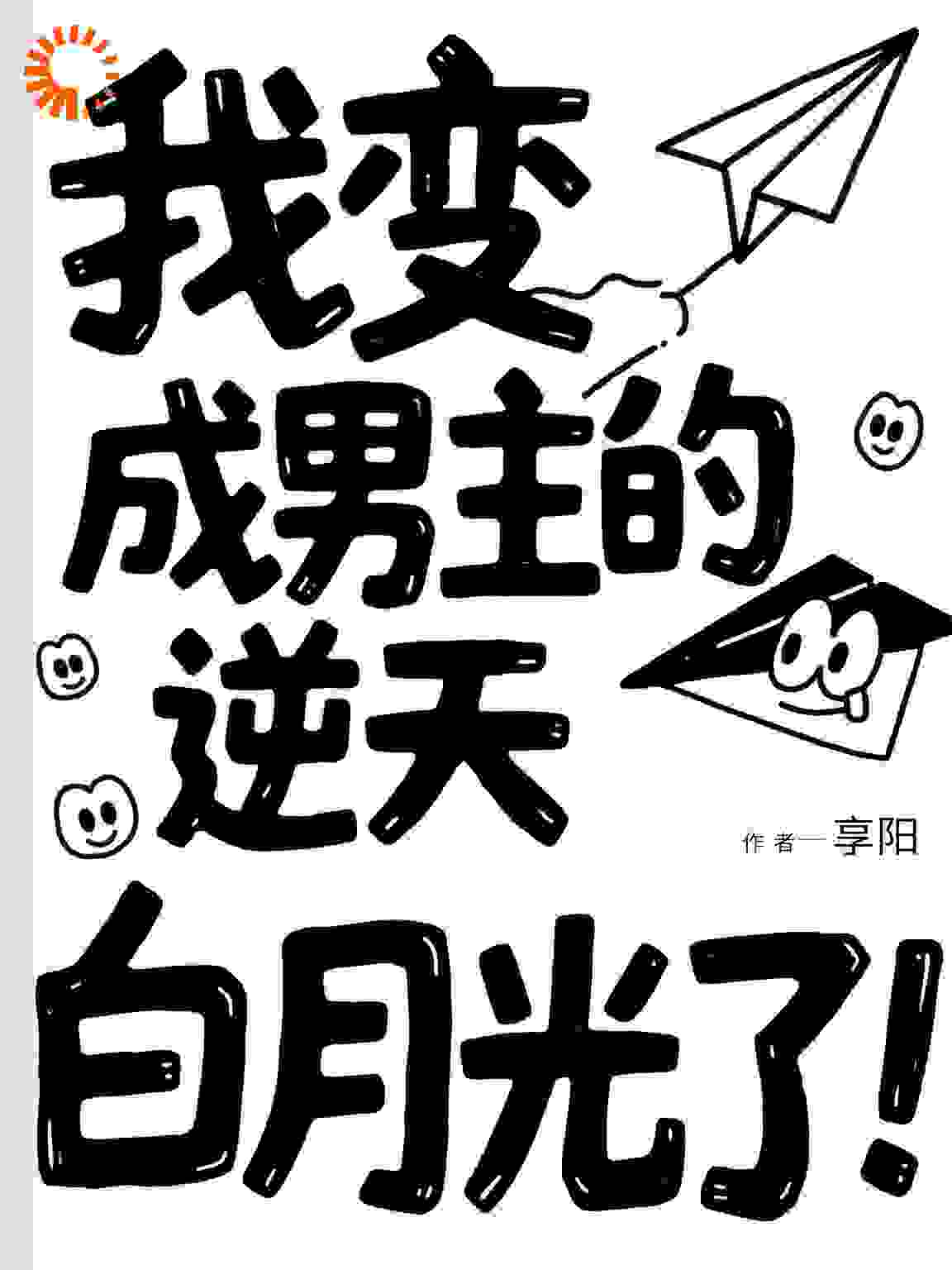 我变成男主的逆天白月光了！