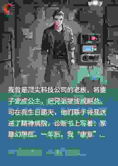 疯人院归来，我直播了妻子和兄弟的罪证