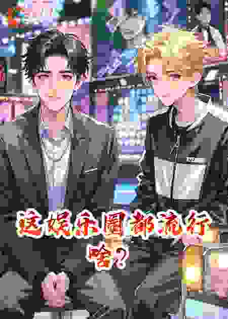 这娱乐圈都流行啥？