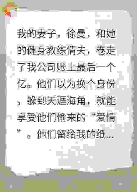 全球通缉出轨妻