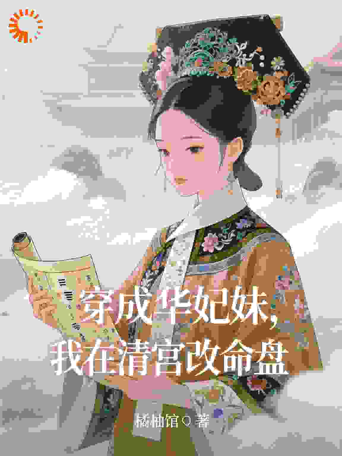 穿成华妃妹，我在清宫改命盘