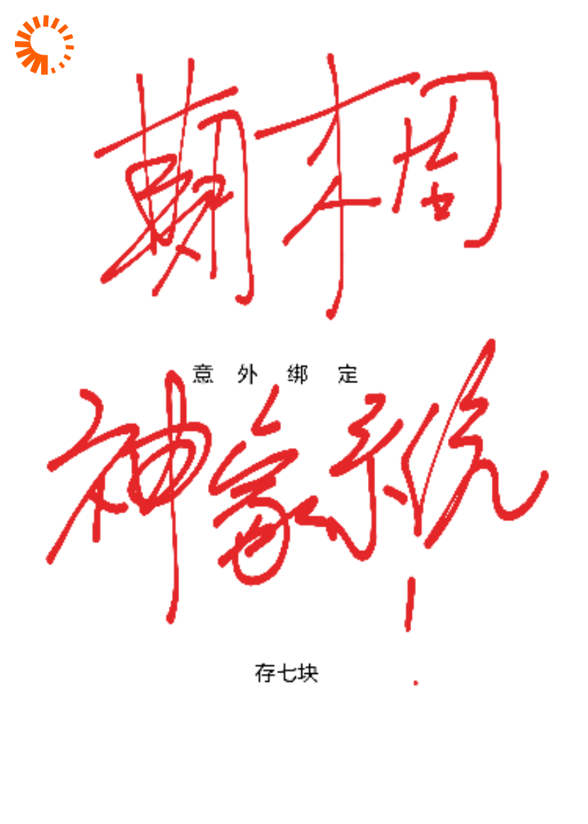 期末周意外绑定神豪系统？！