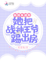 新婚夜被抢！她把战神王爷踢出房